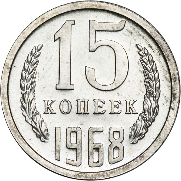 Монета 4 буквы. Монета 15 копеек 1968. 15 Копеек 1967 года дефект чеканки. Эскиз монеты 1967. Рисунок 15 копеек 28 года.