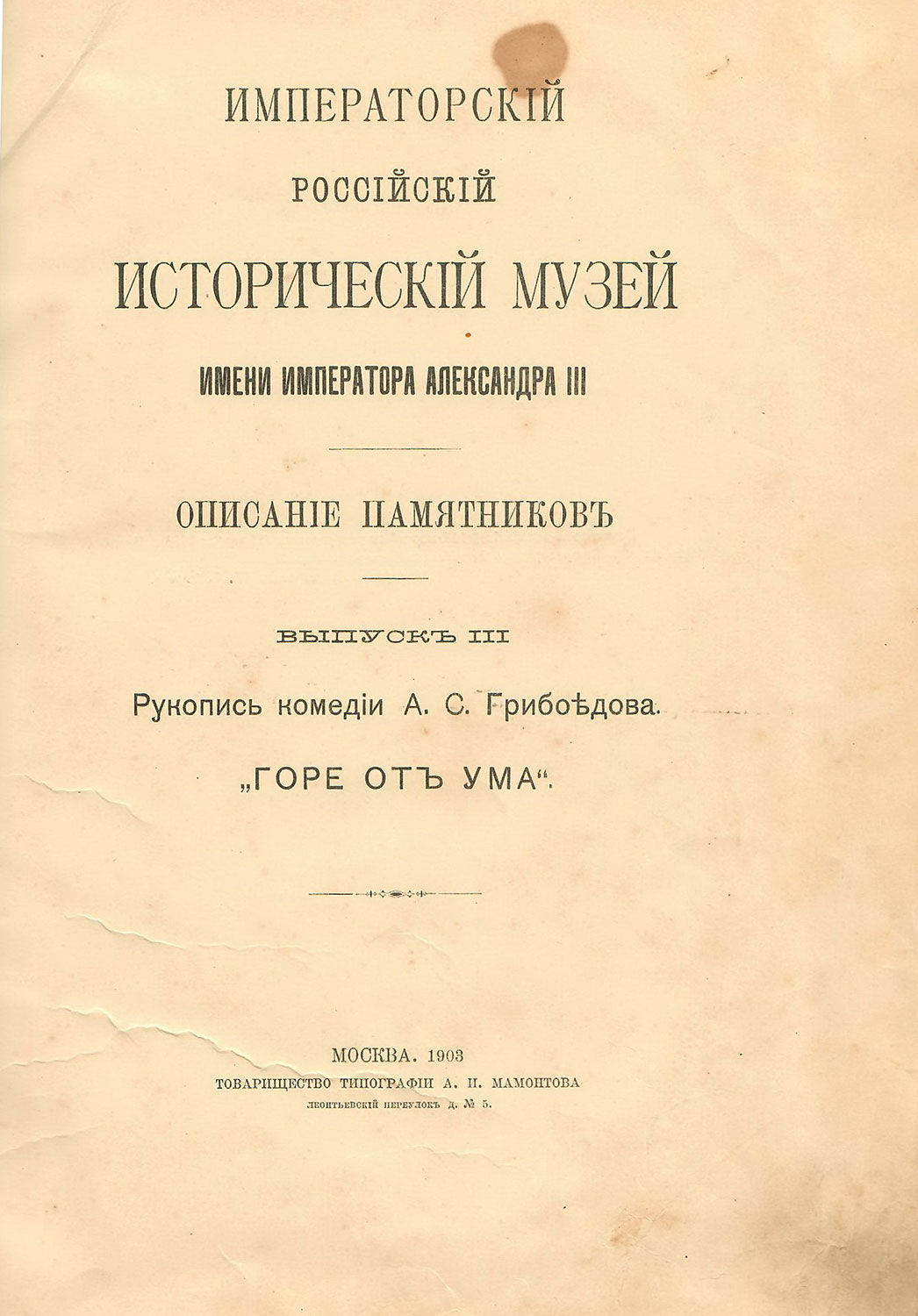 Лот: 148. Рукопись комедии А.С. Грибоедова. «Горе от ума»[Императорский  Российский Исторический Музей имени Императора Александра III. Описание  Памятников. Выпуск III.] М.: Т-во тип. А.И. Мамонтова, 1903. — Desiderata  Auction