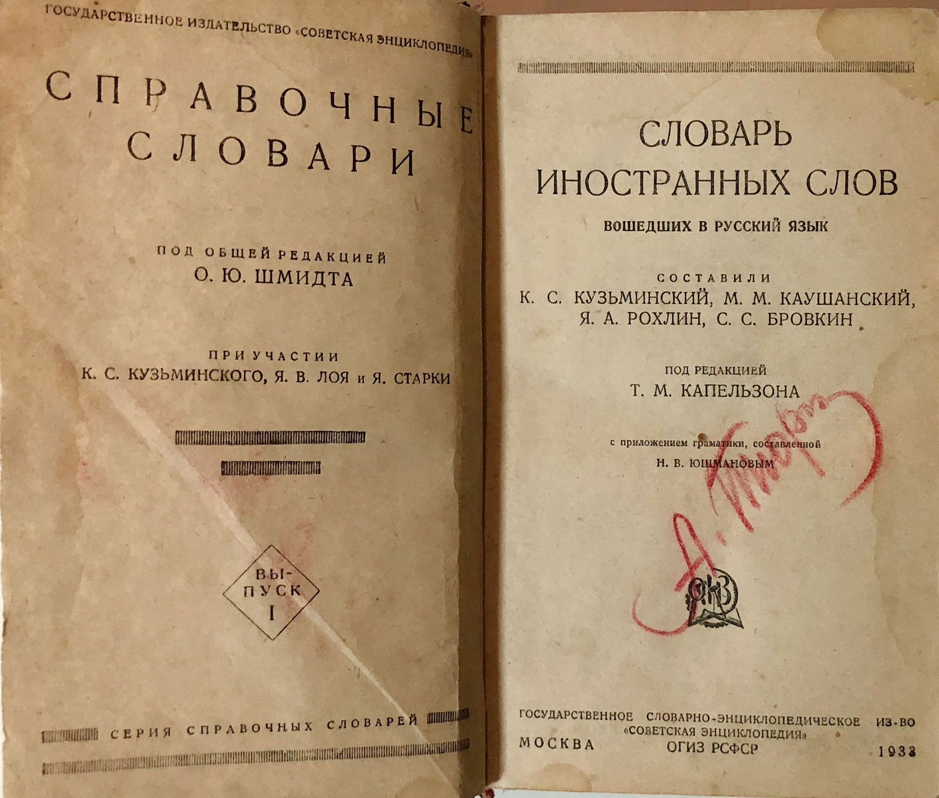 Иностранный словарь. Словарь инсранныхслов. Советские словари иностранных слов. Словарь иностранных слов русского языка. Словарь иностранных слов СССР.