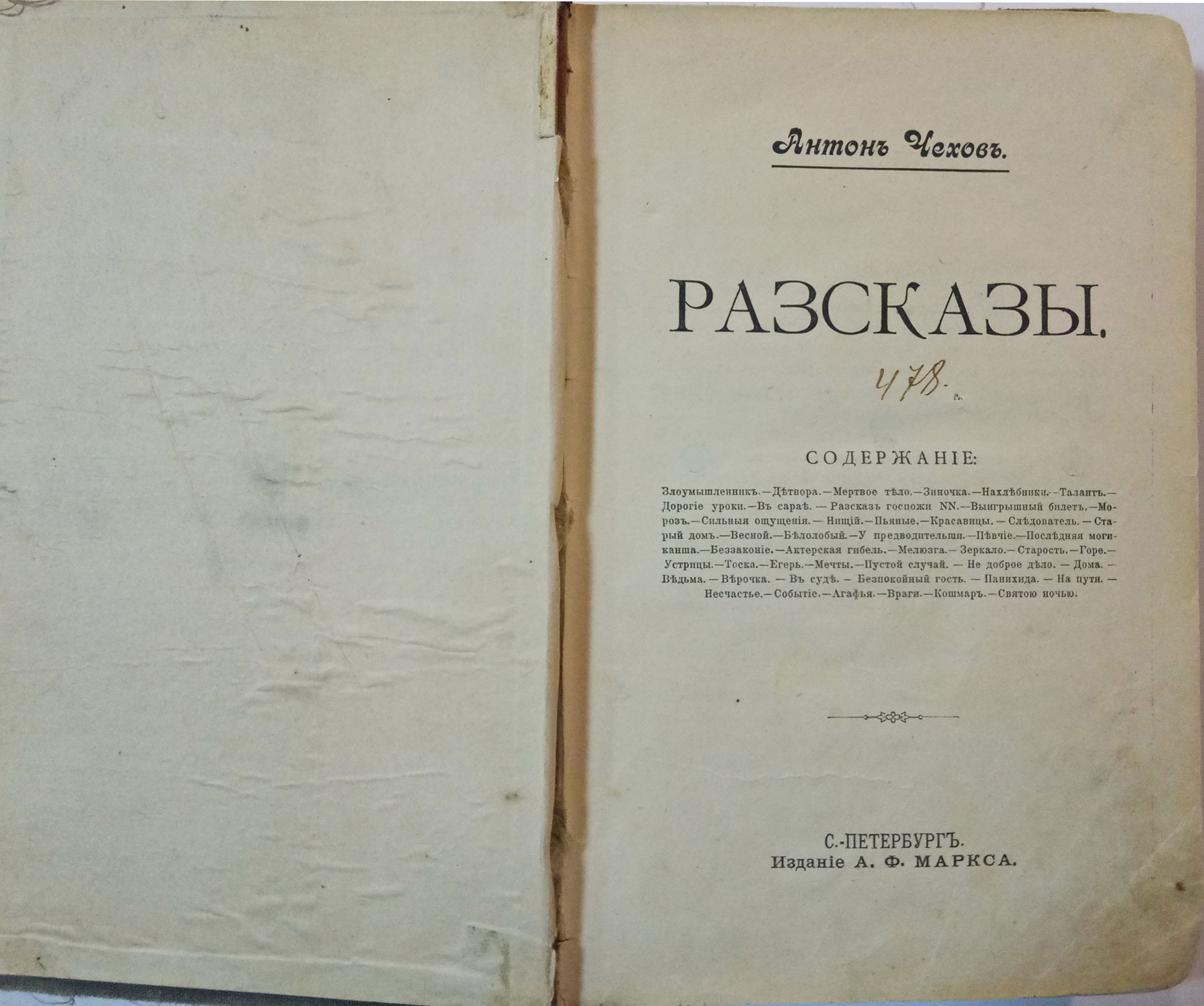 Лот: 246. [Прижизненное издание] Антон Чехов. Рассказы. Том 3. — Desiderata  Auction