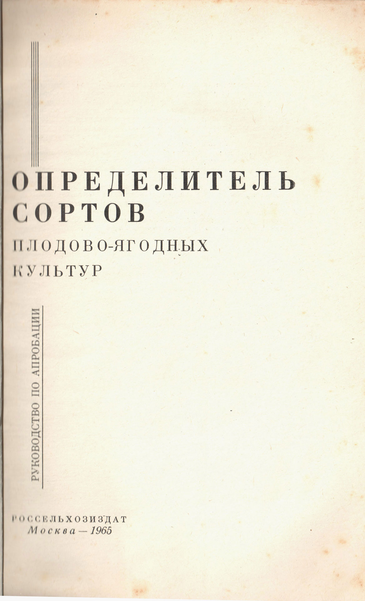 Лот: 201. Определитель сортов плодово-ягодных культур : руководство по  апробации / Ред. Ю. А. Федорова. — Desiderata Auction