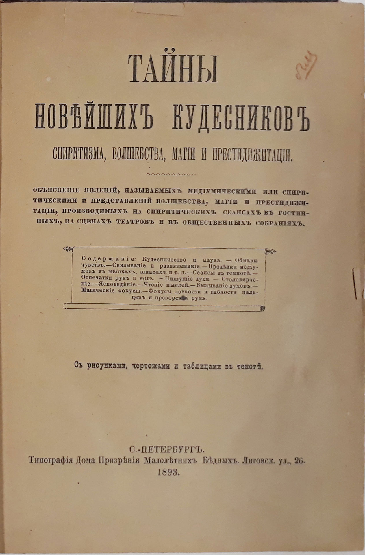 Лот: 206. Тайны новейших кудесников спиритизма, волшебства, магии и  престидижитации. Объяснение явлений, называемых медиумическими или  спиритическими и представлений волшебства, магии, и престидижитации,  производимых на спиритических сеансах в гостиных ...