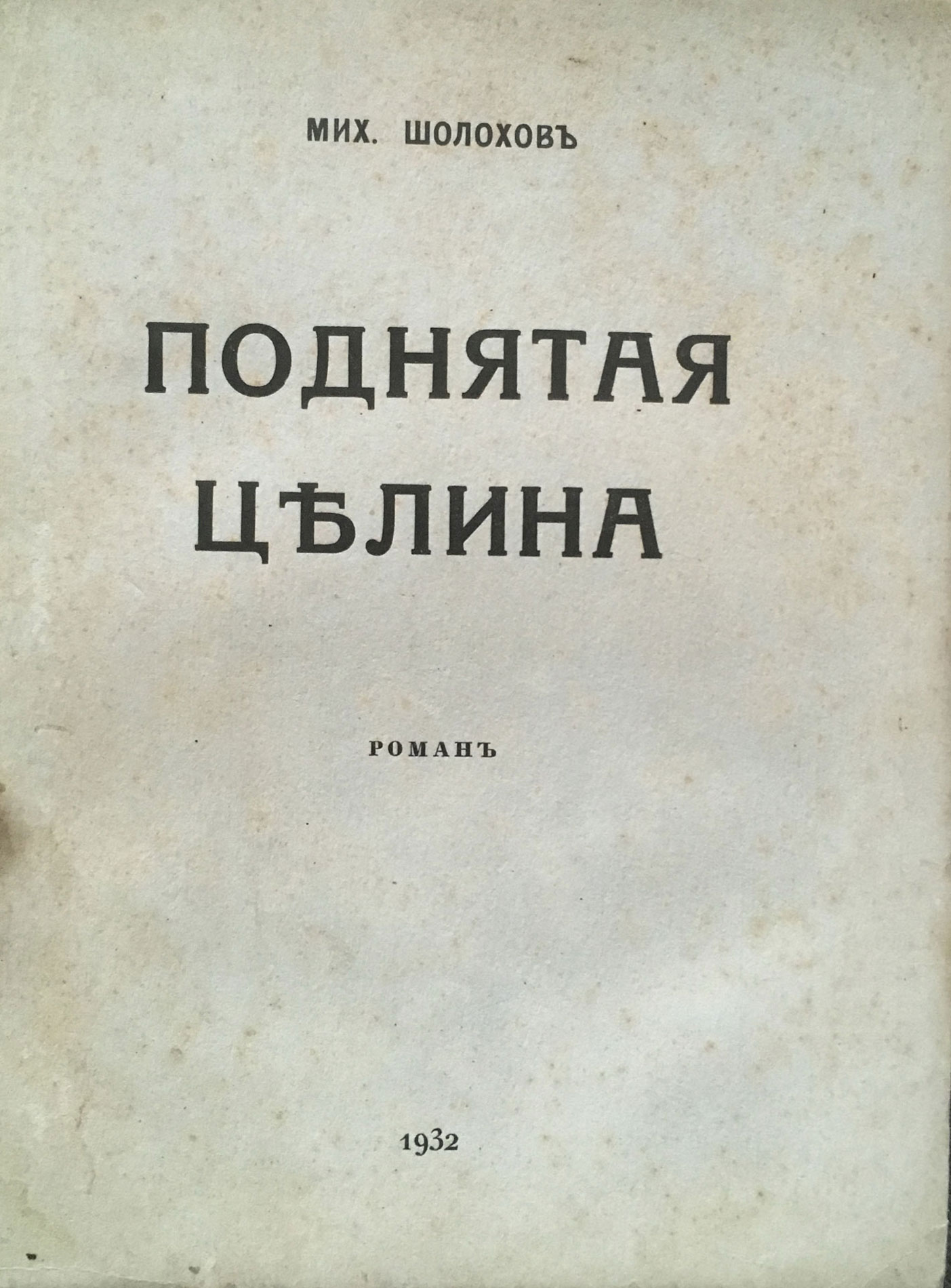 Поднятая целина 2 кн. — Desiderata Auction