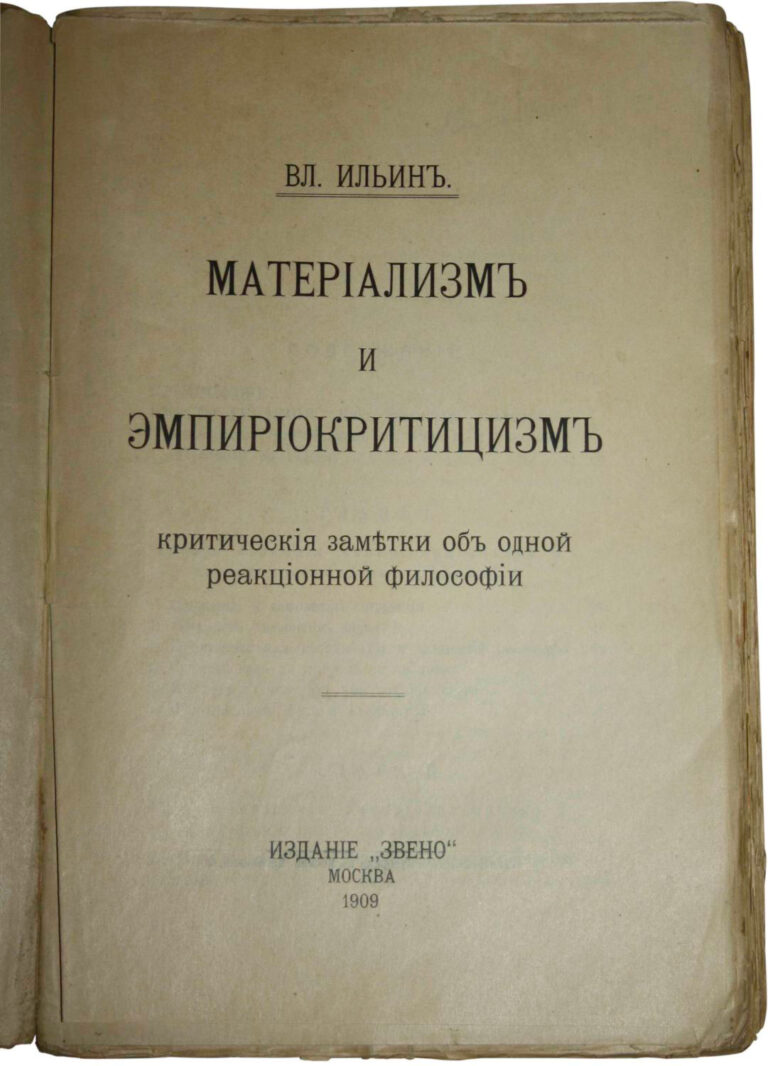 Материализм и эмпириокритицизм. Ленин материализм и эмпириокритицизм. Эмпириокритицизм в философии это. Книга Ленина материализм и эмпириокритицизм.