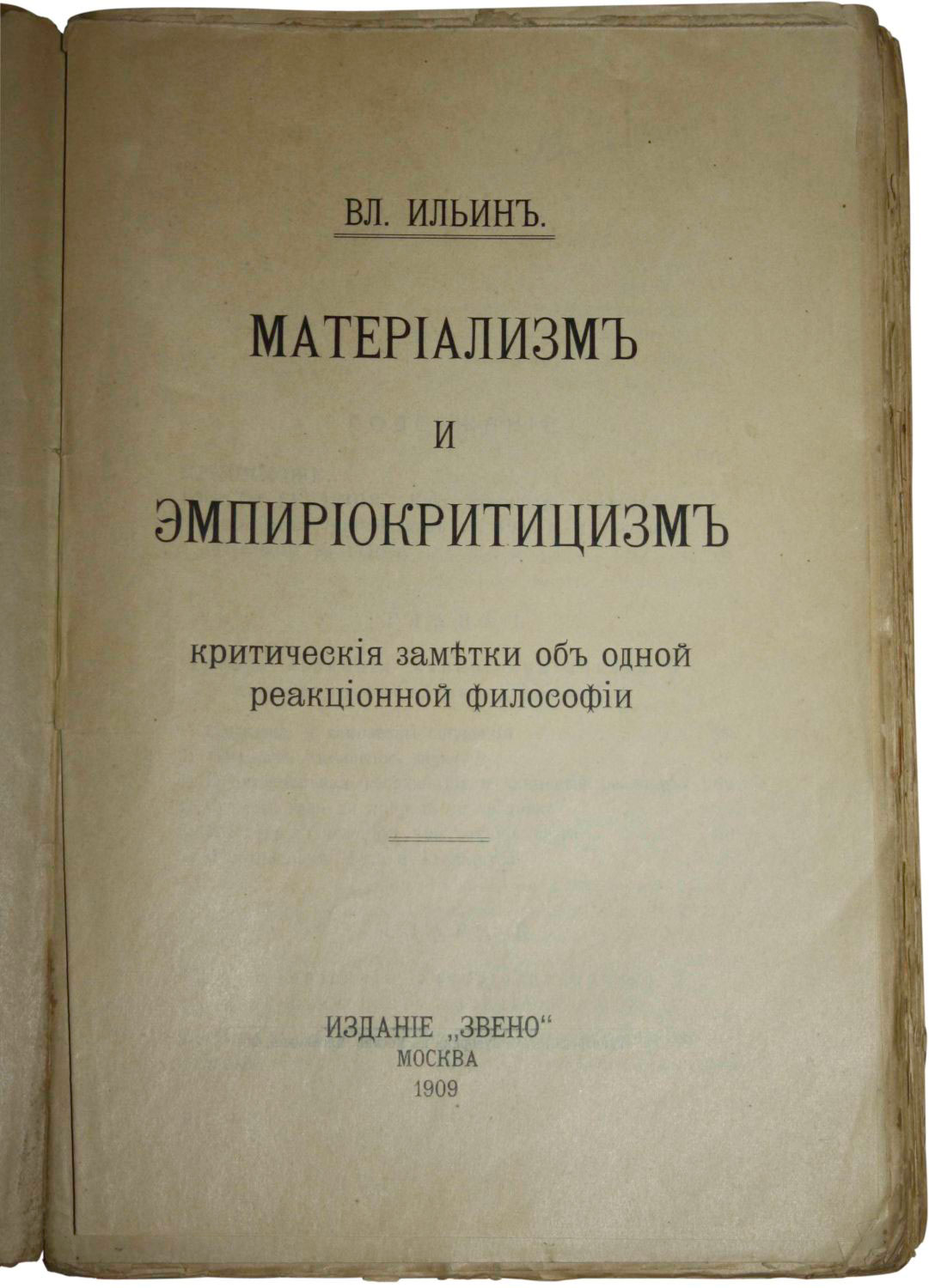 Работы материализм и эмпириокритицизм. Эмпириокритицизма. Материализм и эмпириокритицизм. Ленин материализм и эмпириокритицизм. Эмпириокритицизм в философии это.