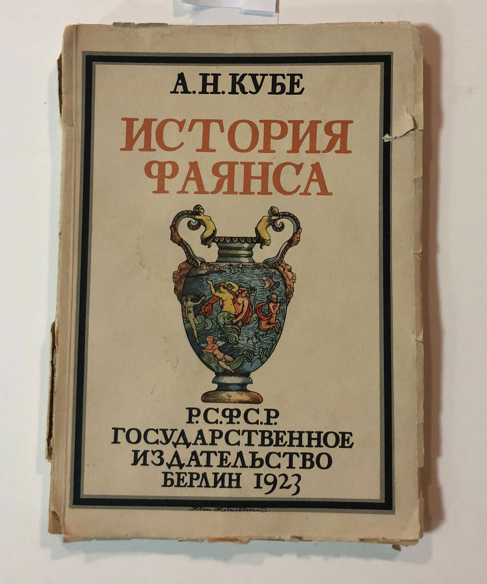 История фаянса. Кубе а. "история фаянса". Кубе а. н. "история фаянса".